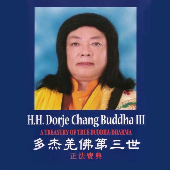 第三世多杰羌佛 无私伟大的佛陀 义云高 弘扬正法