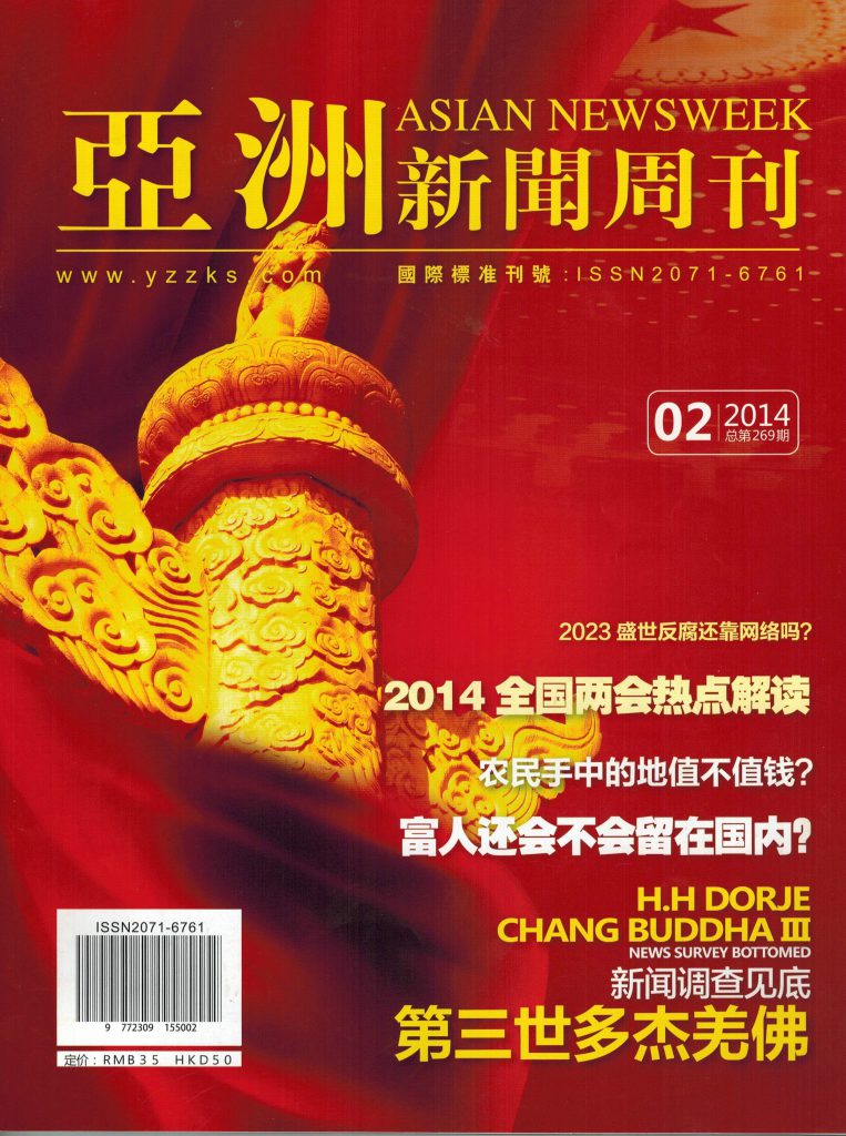 亚洲新闻周刊:新闻调查见底 第三世多杰羌佛 义云高 弘扬正法