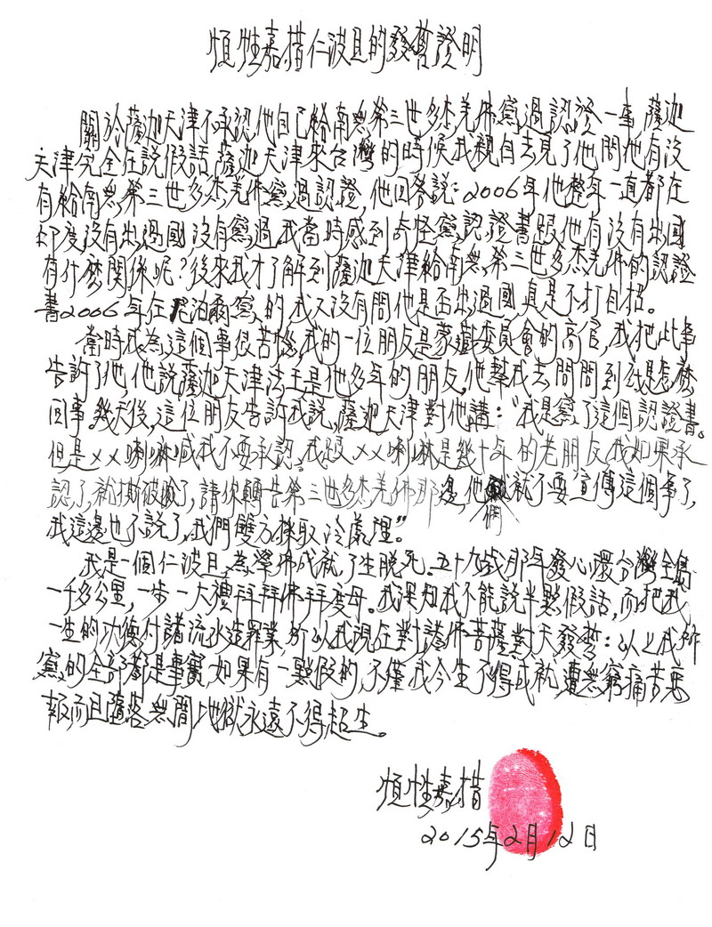 十四世达赖迫使萨迦天津否认给羌佛写过认证书 义云高 弘扬正法