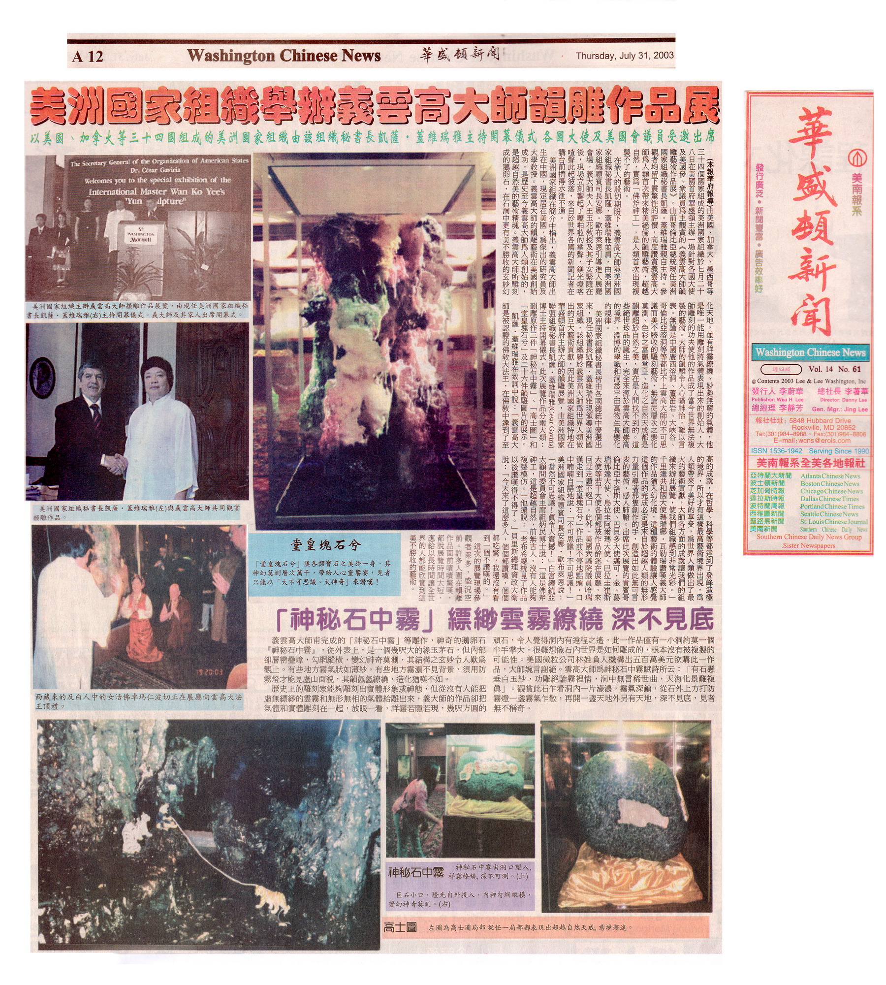 美洲国家组织举办义云高大师韵雕作品展 义云高 弘扬正法