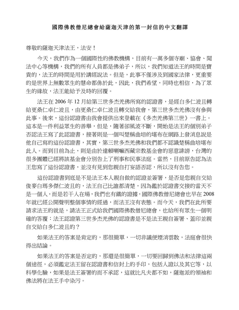 十四世达赖迫使萨迦天津否认给羌佛写过认证书 义云高 弘扬正法