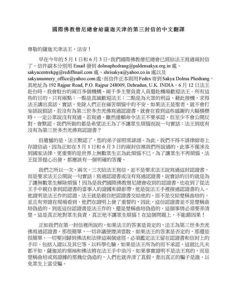 十四世达赖迫使萨迦天津否认给羌佛写过认证书 义云高 弘扬正法