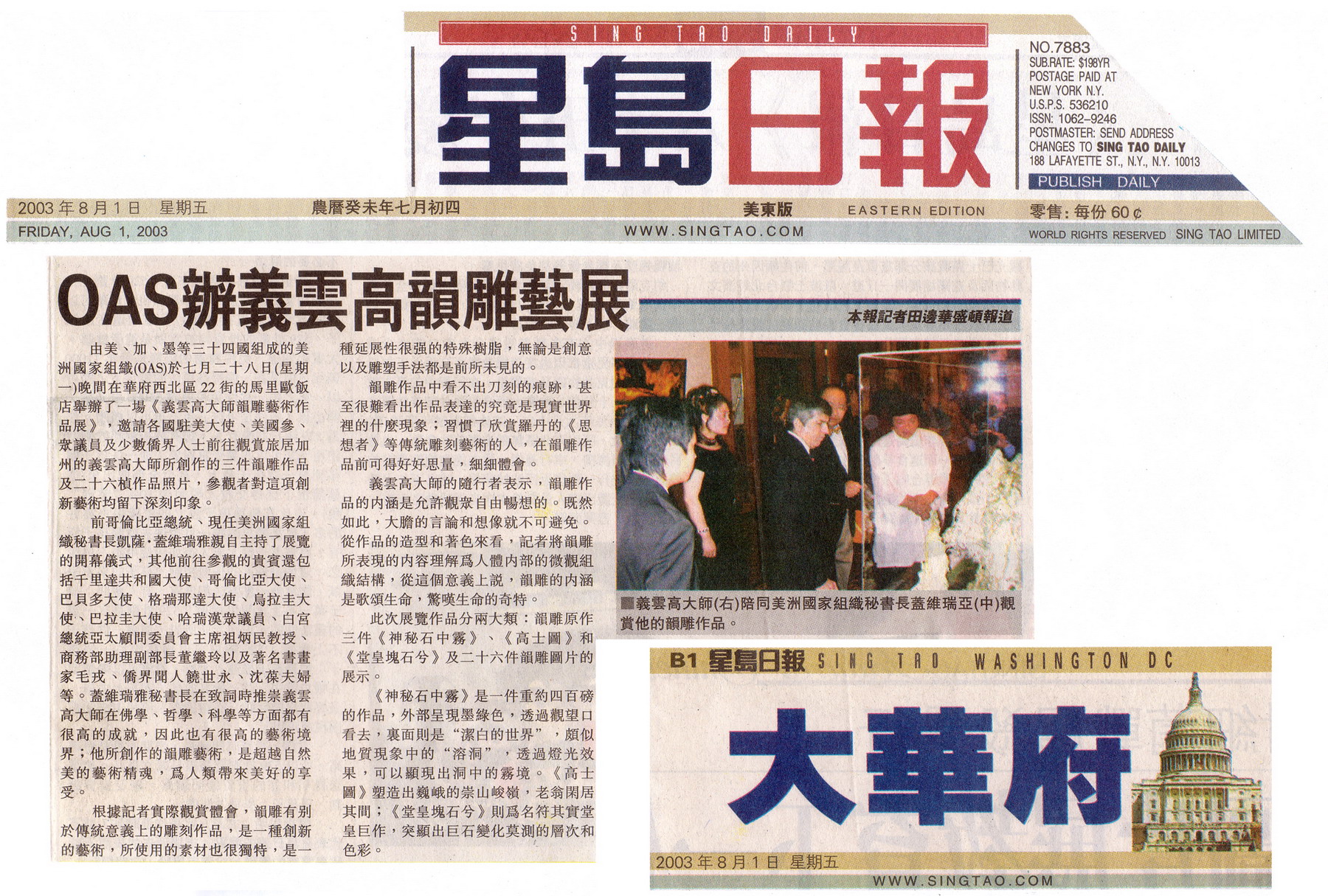 美洲国家组织举办义云高大师韵雕作品展 义云高 弘扬正法