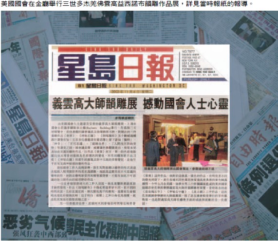 第三世多杰羌佛的艺术成就及贡献获肯定 被列入美国国会纪录 义云高 弘扬正法