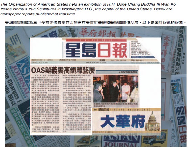 第三世多杰羌佛为人类艺术作出巨大贡献 受到美洲国家组织高度评价 义云高 弘扬正法