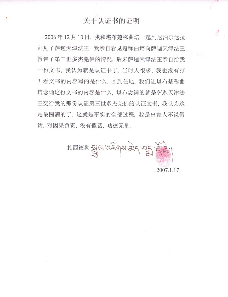 十四世达赖迫使萨迦天津否认给羌佛写过认证书 义云高 弘扬正法