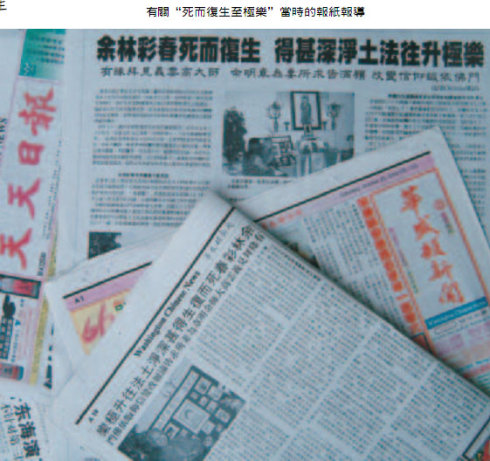 余林彩春死而复生 得甚深净土法往升极乐 义云高 弘扬正法