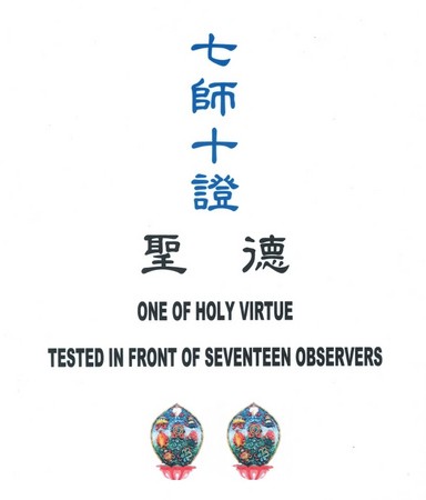 拉坚尊者二世穿壁亮神功 义云高 弘扬正法