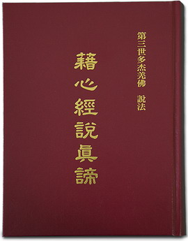 第三世多杰羌佛说法 《藉心经说真谛》 义云高 弘扬正法