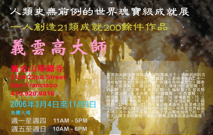 义云高大师世界瑰宝级艺术成就展广受肯定 义云高 弘扬正法