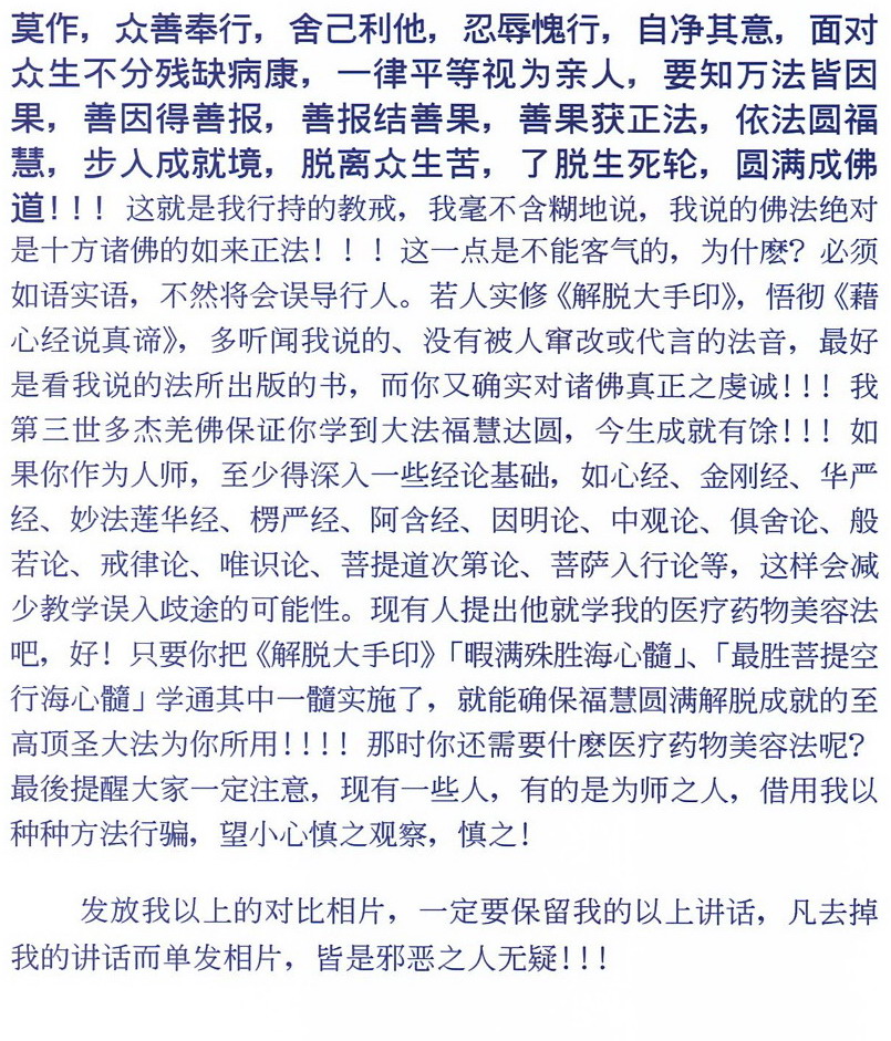 南无第三世多杰羌佛返老回春照 义云高 弘扬正法