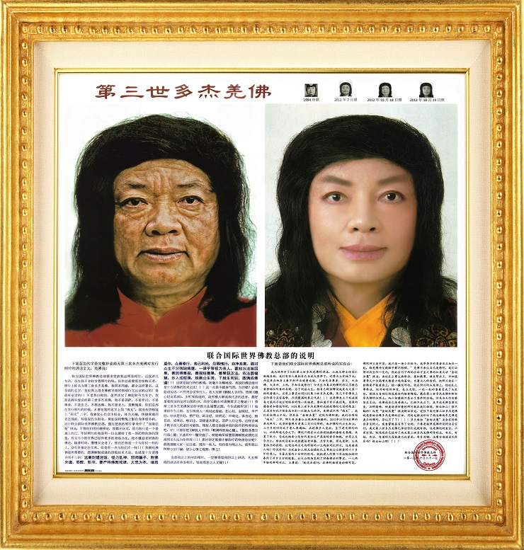 南无第三世多杰羌佛返老回春照 义云高 弘扬正法