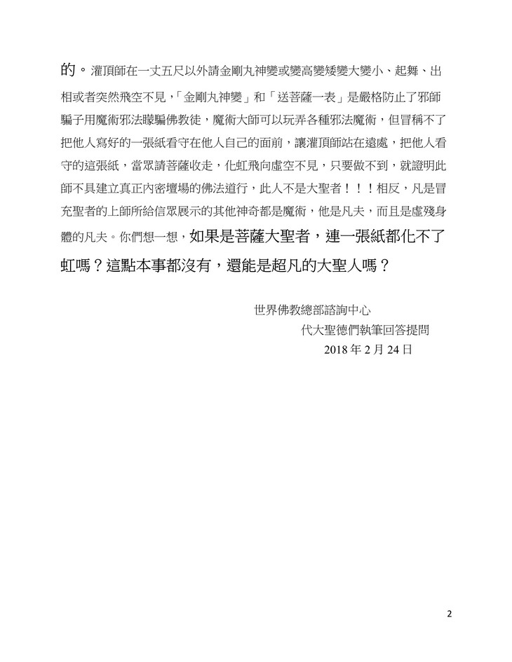 圣德高僧们的重要答覆(农历正月初九:第九道答案) 义云高 弘扬正法