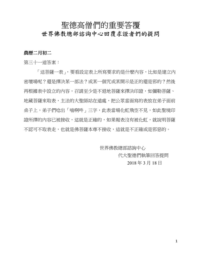 圣德高僧们的重要答覆(农历二月初二:第三十一道答案) 义云高 弘扬正法