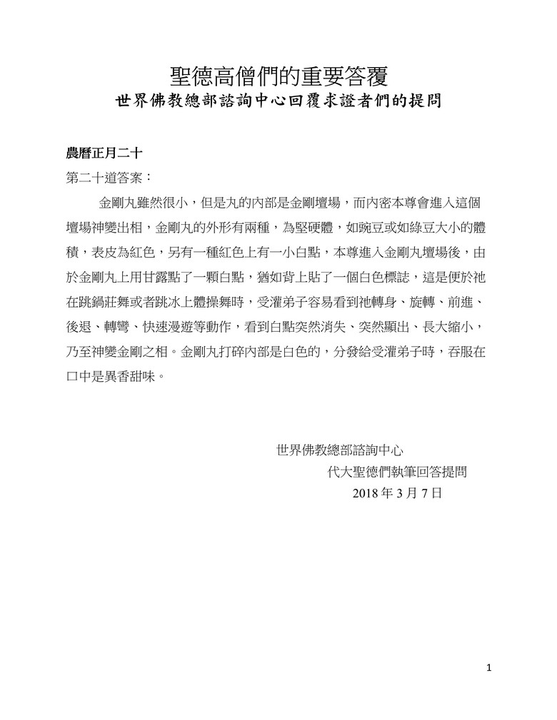 圣德高僧们的重要答覆(农历正月二十:第二十道答案) 义云高 弘扬正法