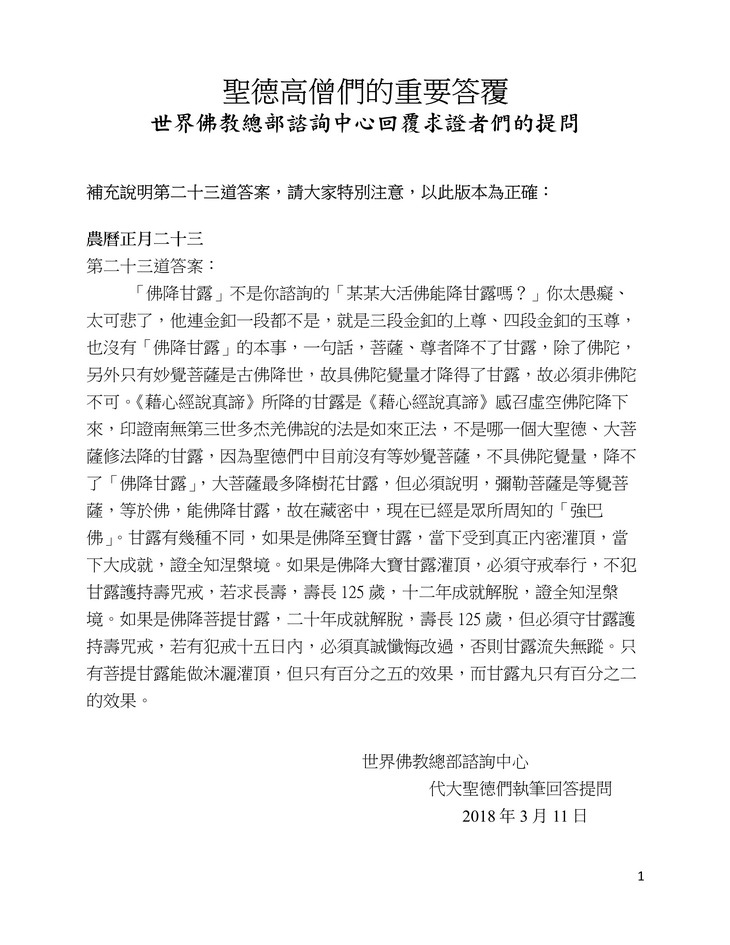圣德高僧们的重要答覆(农历正月二十三:第二十三道答案) 义云高 弘扬正法