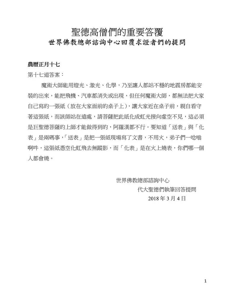圣德高僧们的重要答覆(农历正月十七:第十七道答案) 义云高 弘扬正法