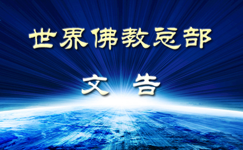 世界佛教总部咨询中心 回覆咨询 (第20180108号) 义云高 弘扬正法