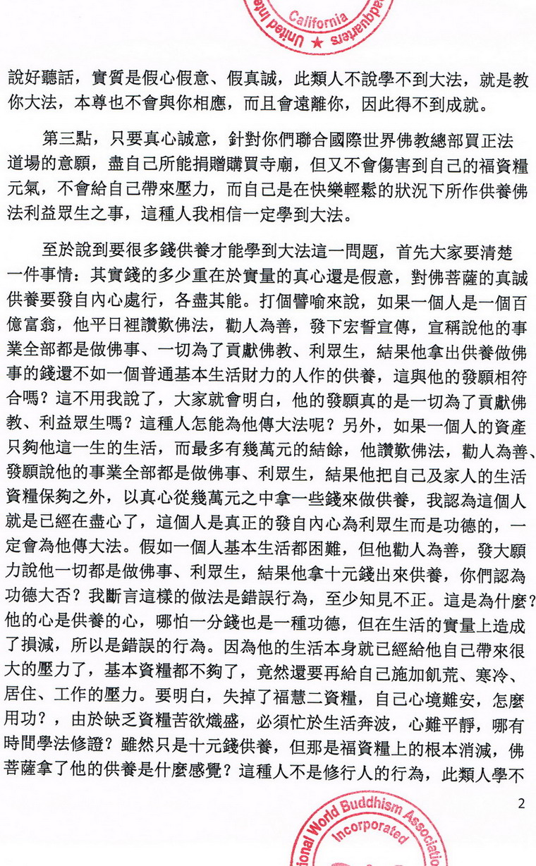 联合国际世界佛教总部公告(20130225) 义云高 弘扬正法