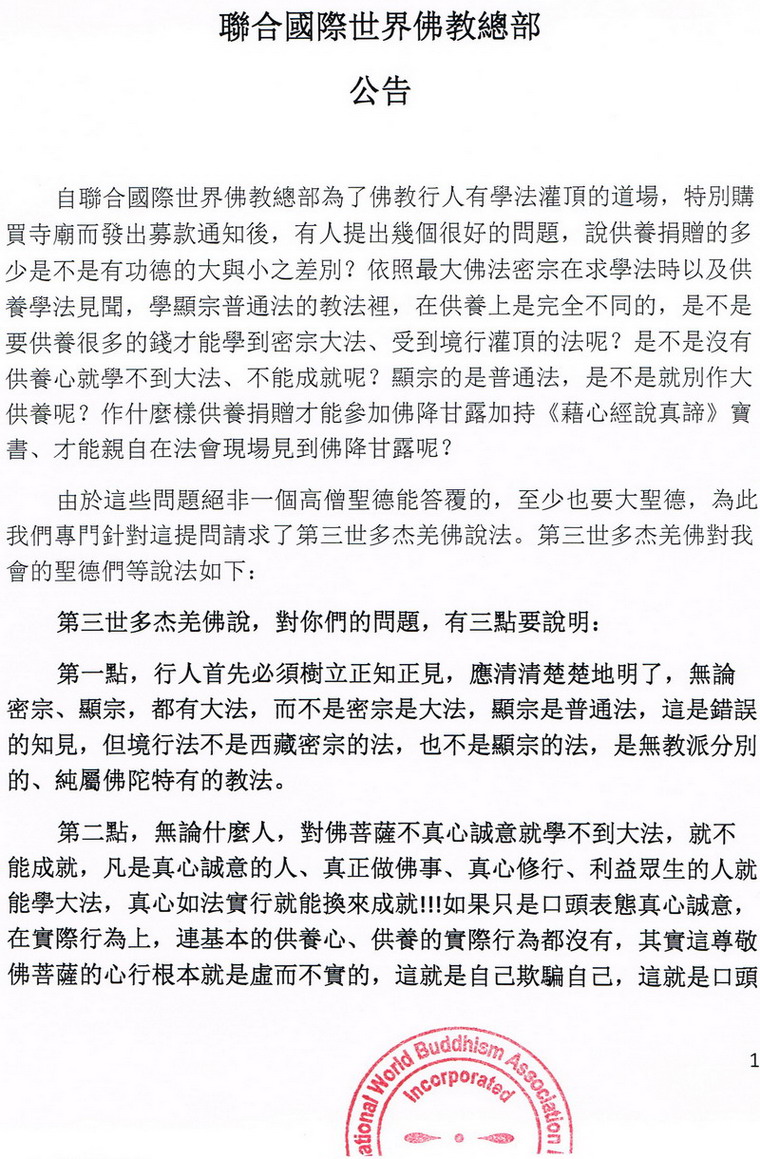 联合国际世界佛教总部公告(20130225) 义云高 弘扬正法