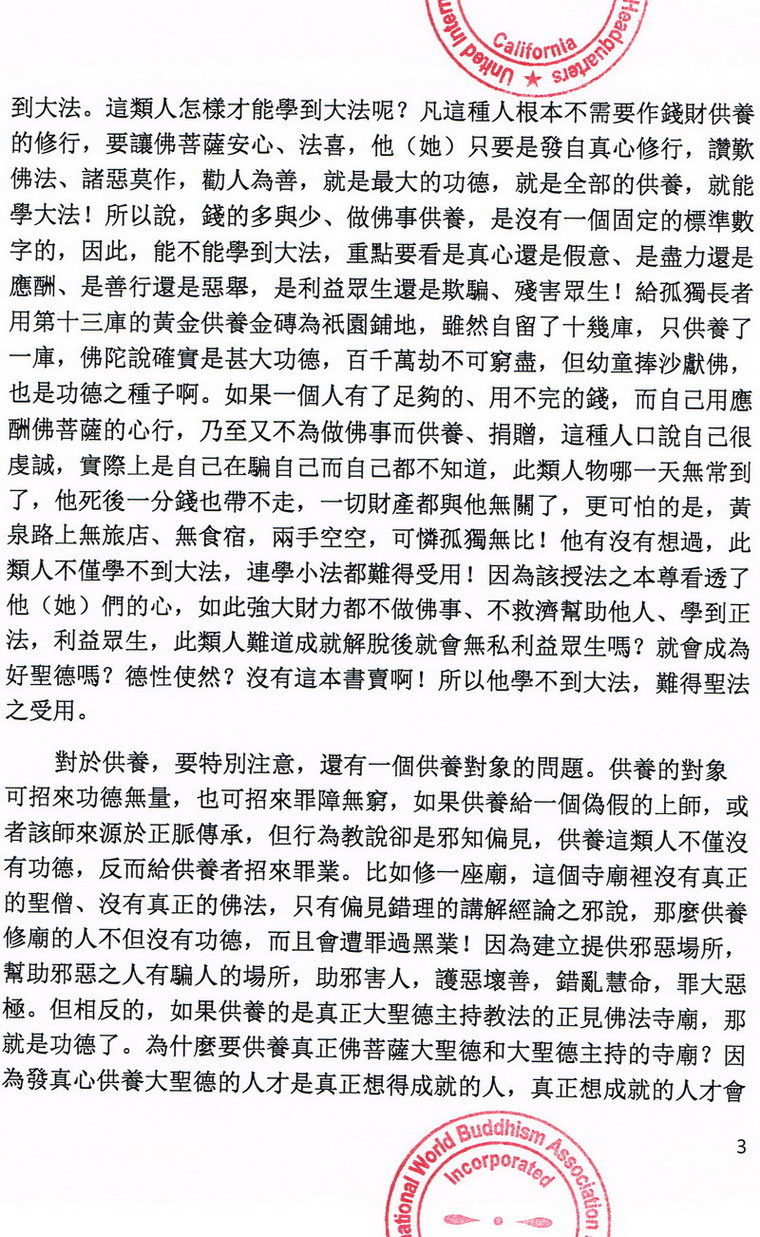 联合国际世界佛教总部公告(20130225) 义云高 弘扬正法