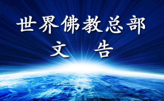  义云高 弘扬正法